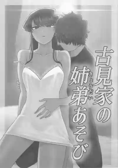 Komi-ke no Kyoudai Asobi hentai