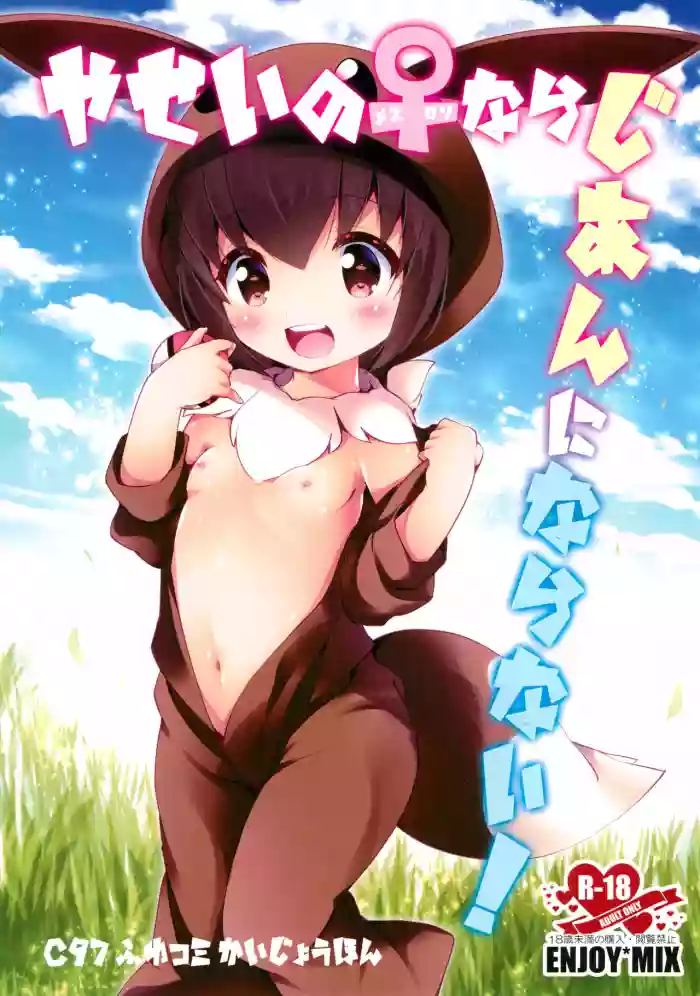 Yasei no Mesu Loli nara Jian ni naranai hentai