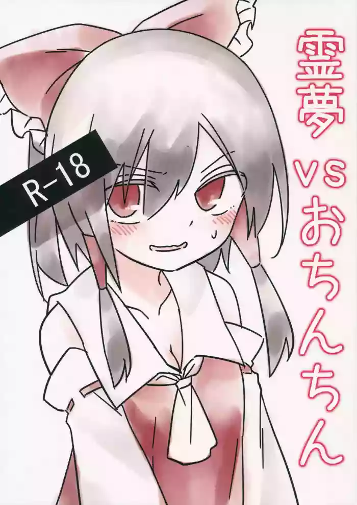 Reimu vs Ochinchin hentai