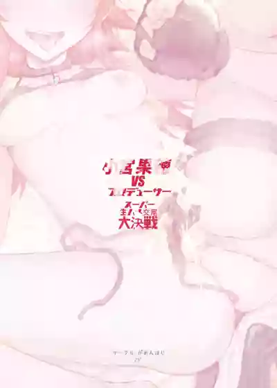 Komiya Kaho VS Producer Super Namahame Koubi Daikessen hentai