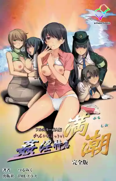 Kanin Tokkyuu Michishio kanzenhan hentai