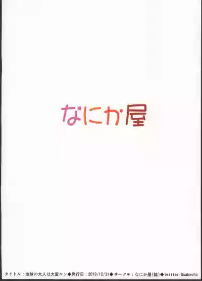 Chikyuu no Otona wa Taihen lun hentai