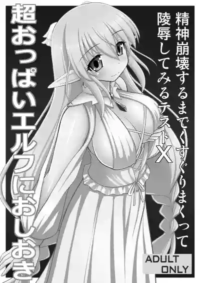 Chou Oppai Elf ni Oshioki hentai