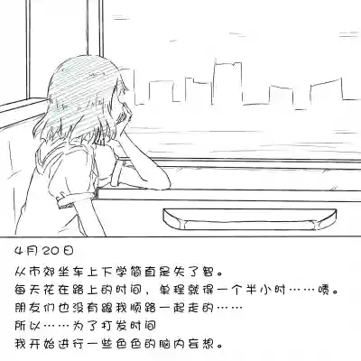 My Train Commute To School Was Boring, So I 坐车上学太无聊了所以我开始妄想自慰 hentai