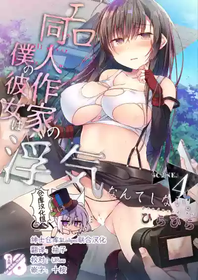 Ero Doujin Sakka no Boku no Kanojo wa Uwaki nante Shinai. 4 - She will never let me down. hentai