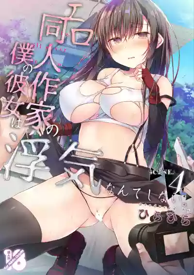 Ero Doujin Sakka no Boku no Kanojo wa Uwaki nante Shinai. 4 - She will never let me down. hentai