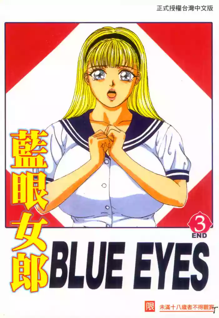 BLUE EYES 3 | 藍眼女郎 3 hentai
