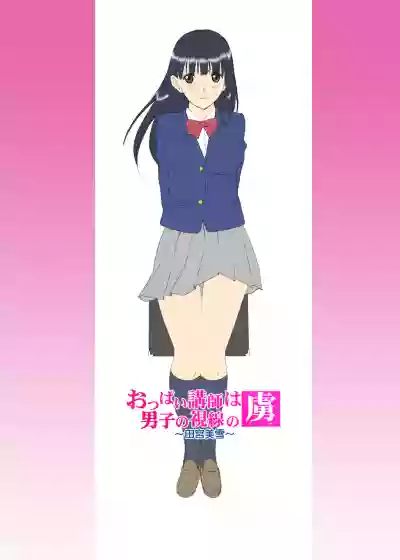 Roshutsu Otome Chichi Comic "Oppai Koushi wa Danshi no Shisen no Toriko" hentai