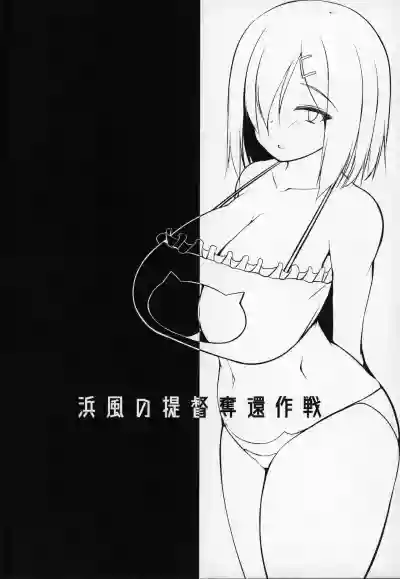 Hamakaze no Teitoku Dakkan Sakusen hentai