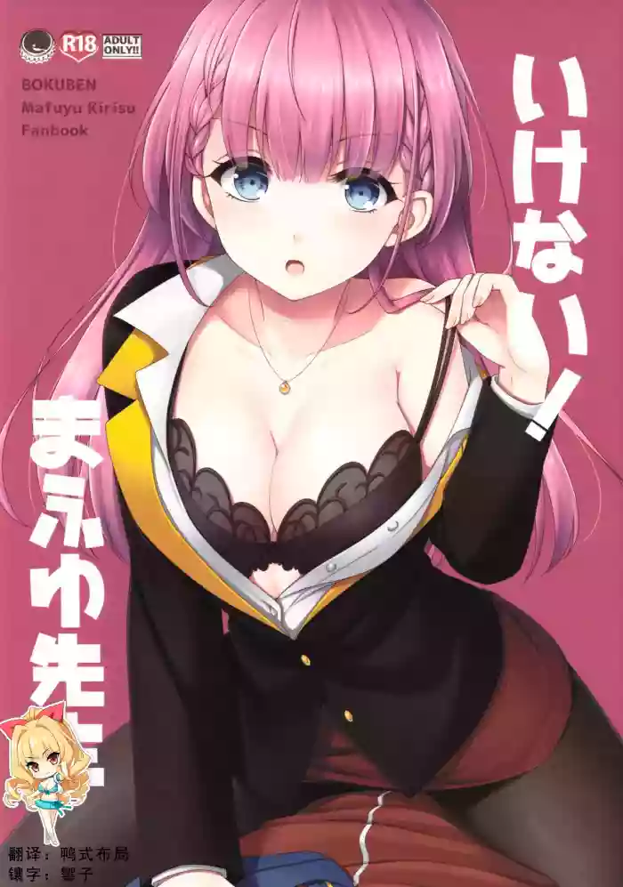 Ikenai ! Mafuyu Sensei hentai