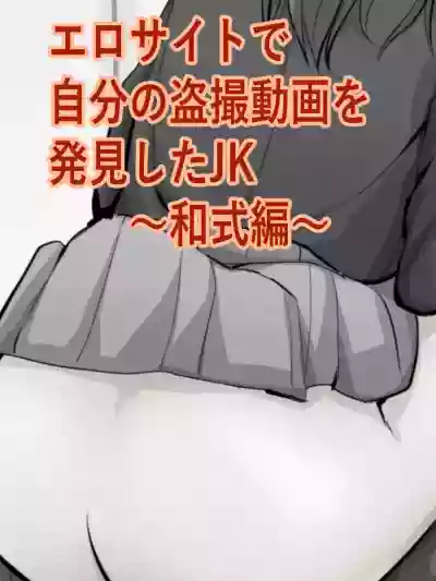 Ero Site de Jibun no Tousatsu Douga o Hakken shita JK hentai