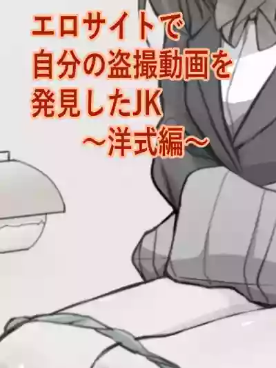 Ero Site de Jibun no Tousatsu Douga o Hakken shita JK hentai