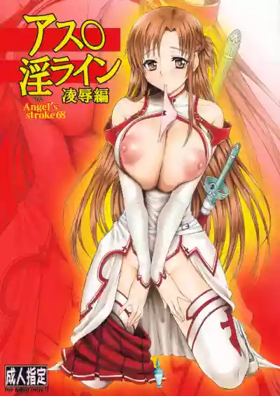 Angel's stroke 68 Asuna Inline Ryoujoku-hen hentai