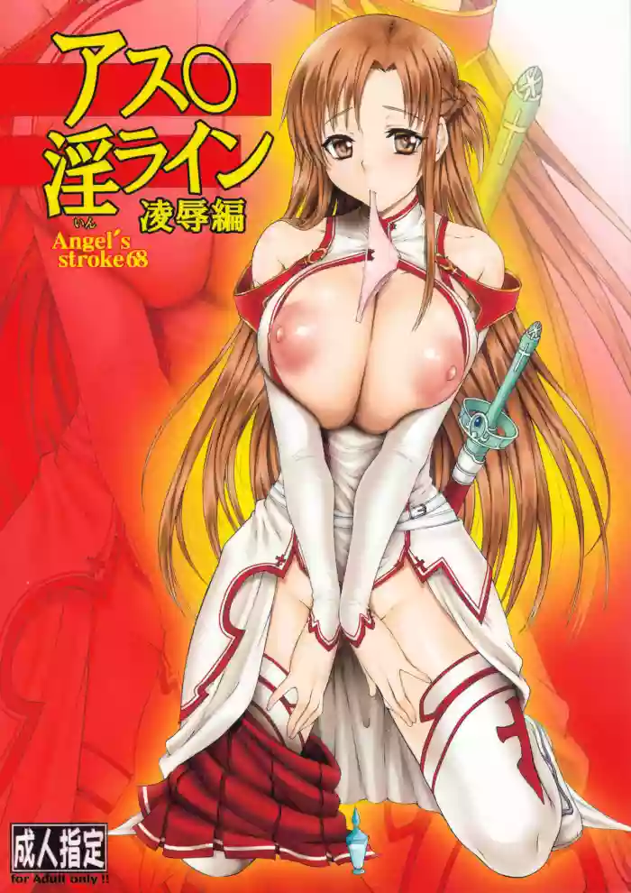 Angel's stroke 68 Asuna Inline RyoujokuAsuna Gang-Rape Chapter hentai