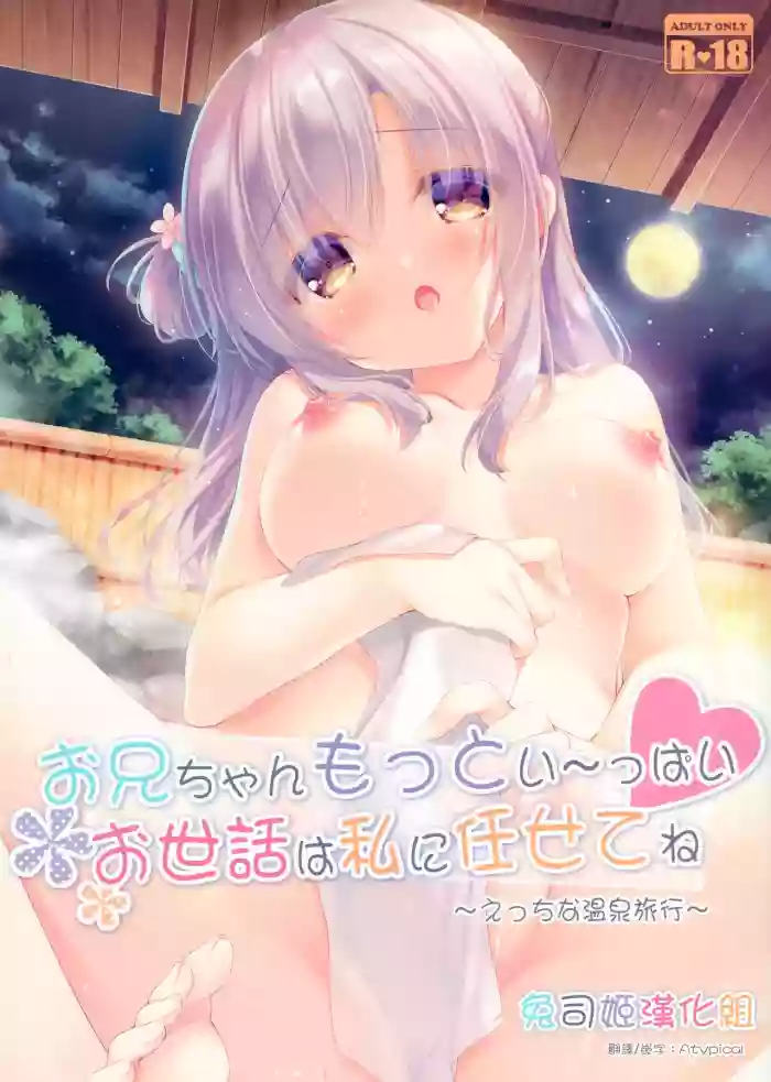 Onii-chan Motto I～ppai Osewa wa Watashi ni Makasete ne～Ecchi na Onsen Ryokou～ hentai