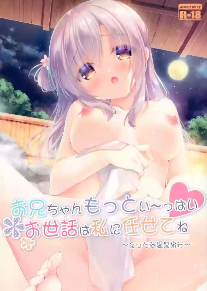 Onii-chan Motto I～ppai Osewa wa Watashi ni Makasete ne～Ecchi na Onsen Ryokou～ hentai