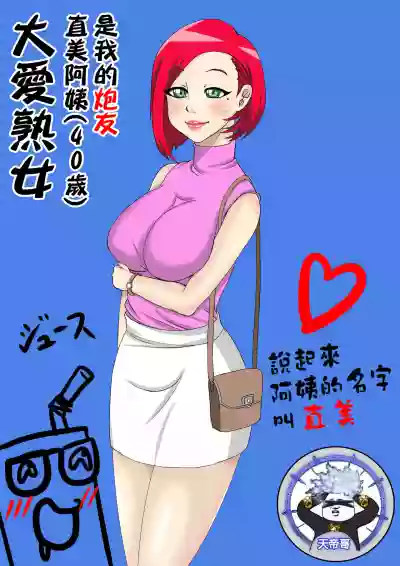 Jukujo Daisuki : Naomi-sanwa Ore no Sefure  16 hentai