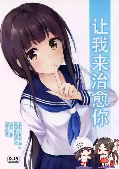 Watashi ga Iyashite Agemasu | 让我来治愈你 hentai