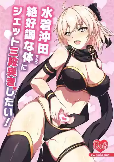 Mizugi Okita-san no Zekkouchou na Karada ni Jet Sandanzuki Shitai | I Want to Jet Sandanzuki Swimsuit Okita's Perfect Body hentai