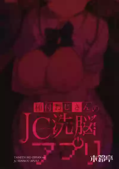 Tanetsuke Oji-san no JC Sennou Appli | An Old Guy's Schoolgirl Hypno App hentai
