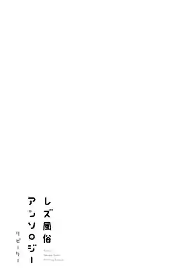 Les Fuuzoku Anthology Repeater | 蕾絲風俗百合集 Ⅱ hentai