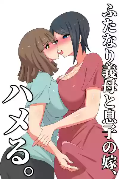 Futanari Gibo to Musuko no Yome, Hameru hentai