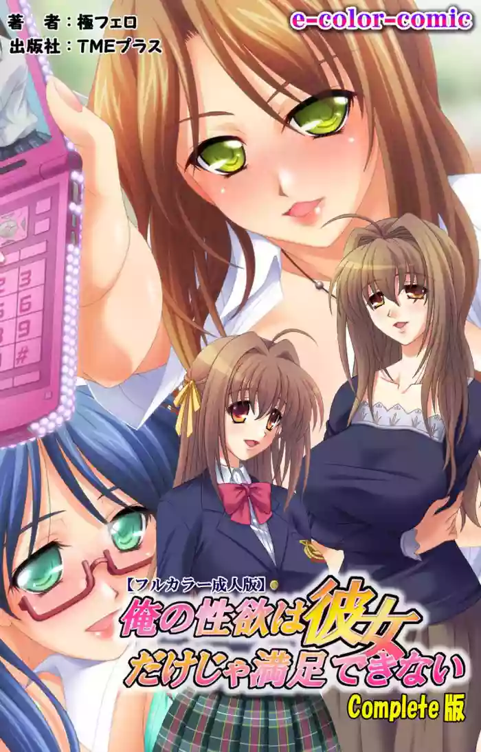 Ore no seiyoku wa kanojo dake ja manzoku dekinai seifuku mesukosei no seiyoku wa sokonashi ka~tsu! complete ban hentai