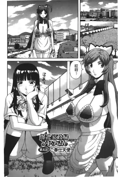 Bakunyuu Kaseifu Ayame-san | 爆乳家政婦阿亞美小姐 hentai