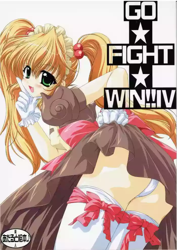 GO☆FIGHT☆WIN!! IV hentai