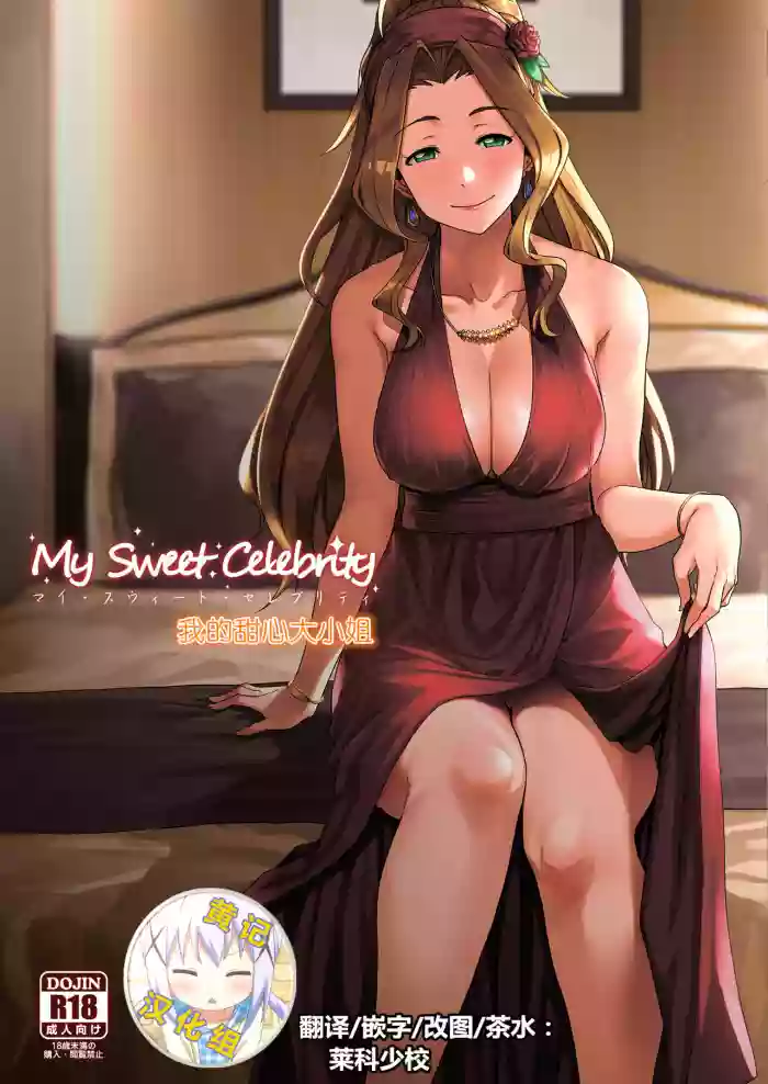 My Sweet Celebrity | 我的甜心大小姐 hentai