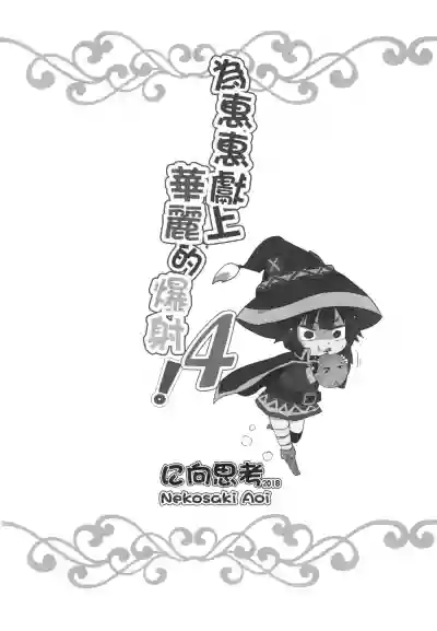 Megumin ni Kareina Shasei o! 4 | 為惠惠獻上華麗的爆射4! hentai