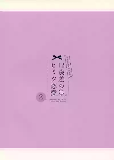 12-sai Sa no Himitsu Renai 2 hentai