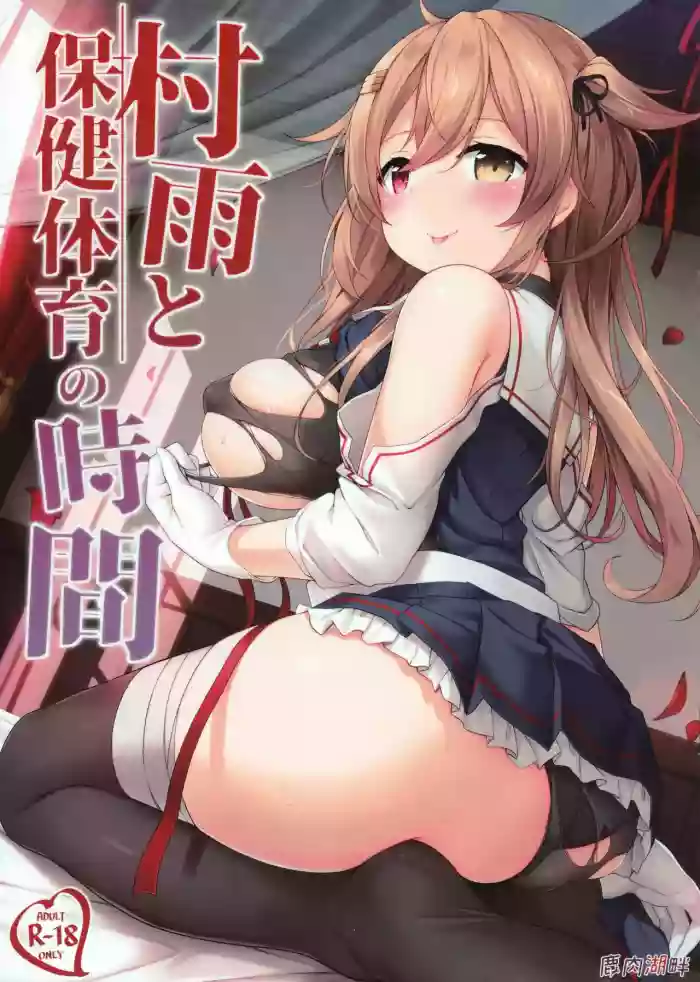 Murasame to Hoken Taiiku no Jikan hentai