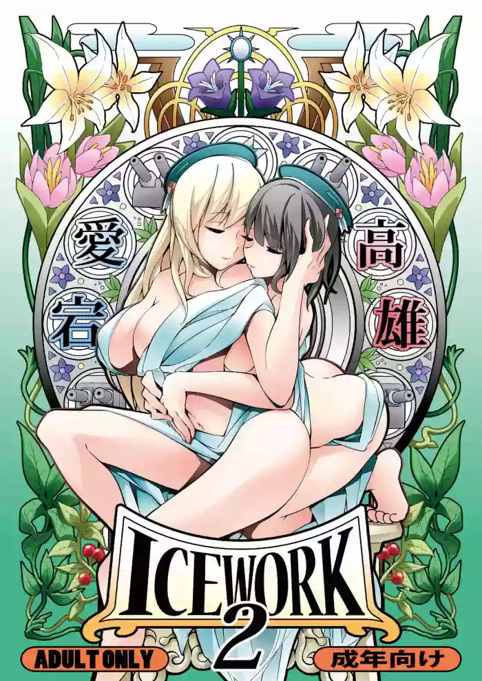ICE WORK 2 hentai