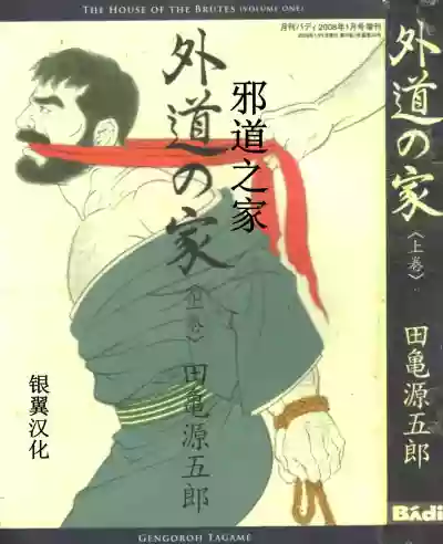 Gedou no Ie Joukan | 邪道之家 Vol. 1 Ch.1 hentai