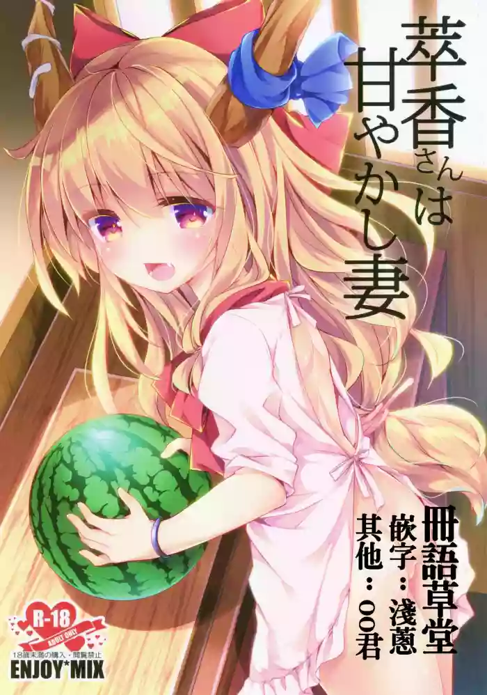 Suika-san wa Amayakashi Tsuma hentai