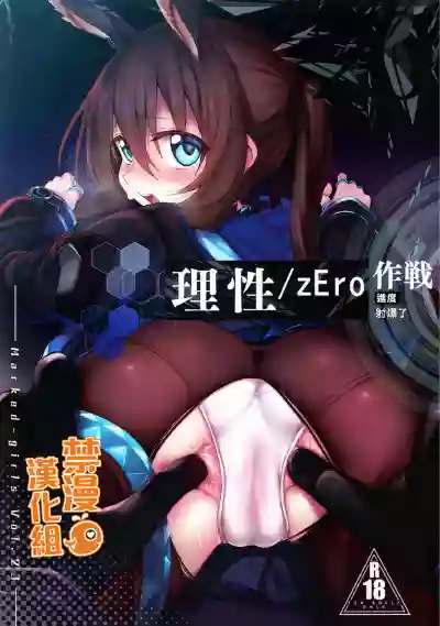 Risei/zEro Marked girls Vol. 23 | 理性/zEro作戰-進度 射爆了 hentai