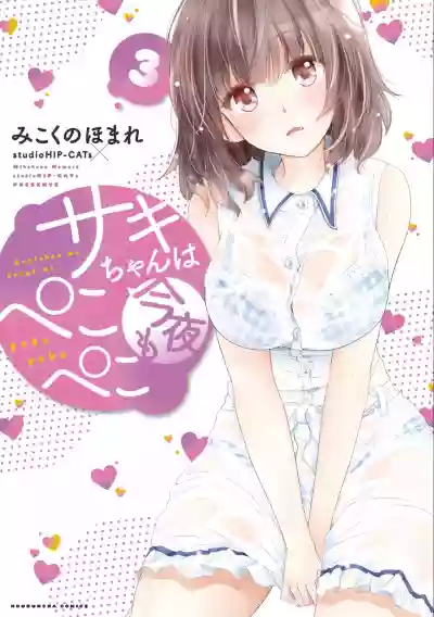 Saki-chan wa Konya mo Pekopeko Vol. 3 hentai