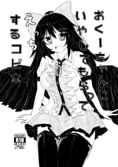 Okuu-chan ni Iyashite mo Ratte Ecchi Suru Copy Hon hentai