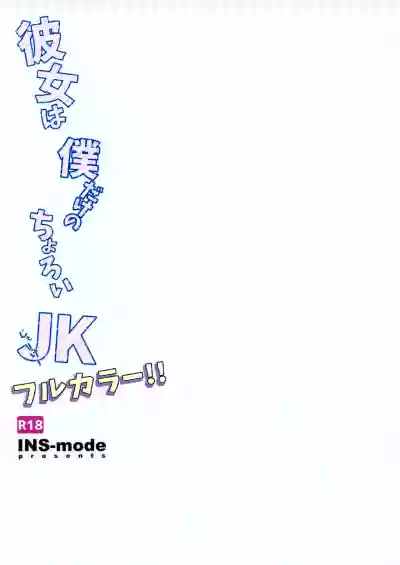 Kanojo wa Boku Dake no Choroi JK Full Color hentai