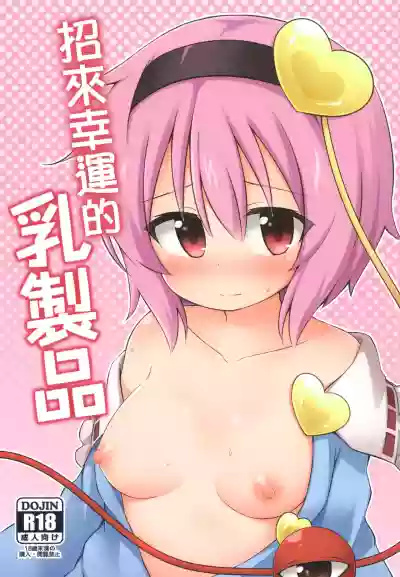 Kouun o Maneku Nyuuseihin | 招來幸運的乳製品 hentai