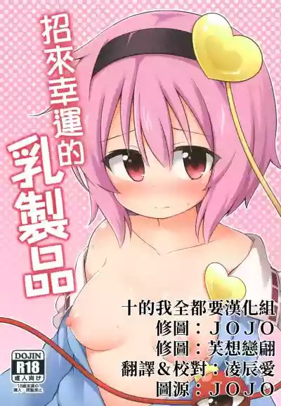 Kouun o Maneku Nyuuseihin | 招來幸運的乳製品 hentai