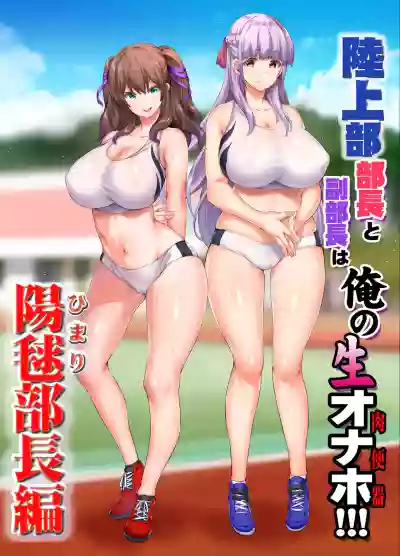 Rikujoubu Buchou to Fukubuchou wa Ore no Nama Onaho!!! hentai