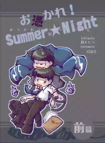 Otsukare! Summer★Night Zenpen/Kouhen hentai