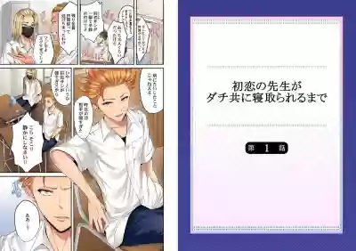 Hatsukoi no Sensei ga Dachi-domo ni Netorareru made hentai