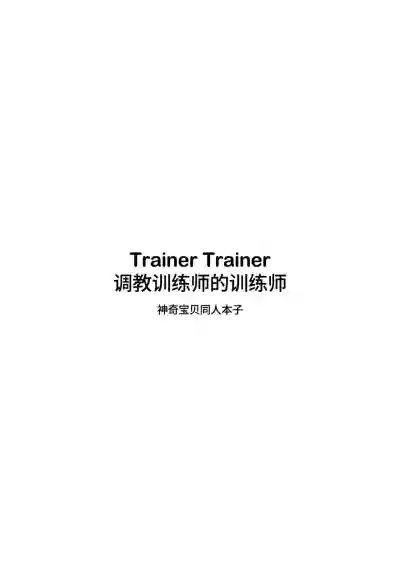 Trainer Trainer hentai