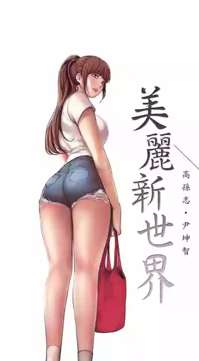 美丽新世界 1-10 中文翻译 （更新中） hentai