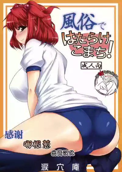 Fuuzoku de Hatarake Komachi! hentai