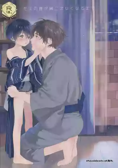 Hanabi no Oto ga Kikoenaku Naru Made hentai