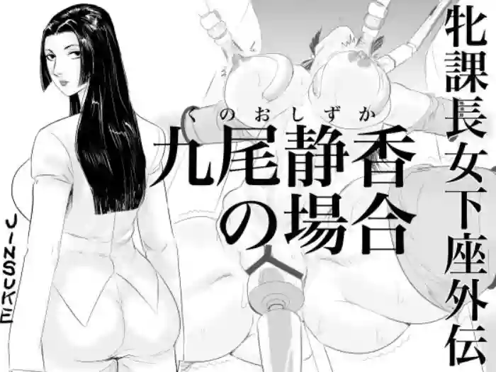 Mesu Kachou Jogeza Gaiden - Kunoo Shizuka no Baai hentai